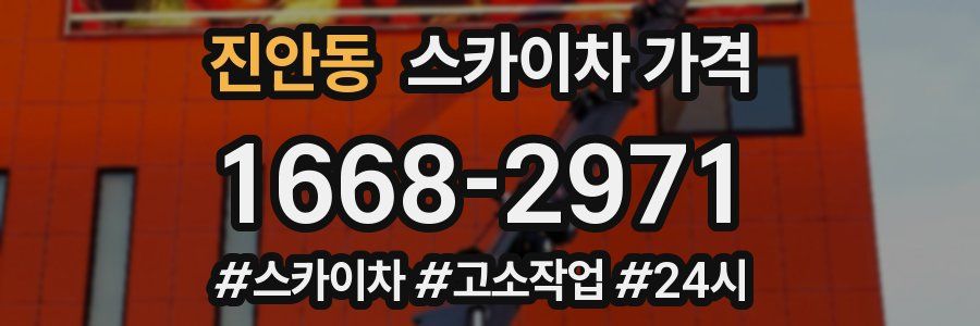 진안동 스카이차 가격