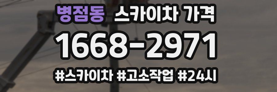 병점동 스카이차 가격