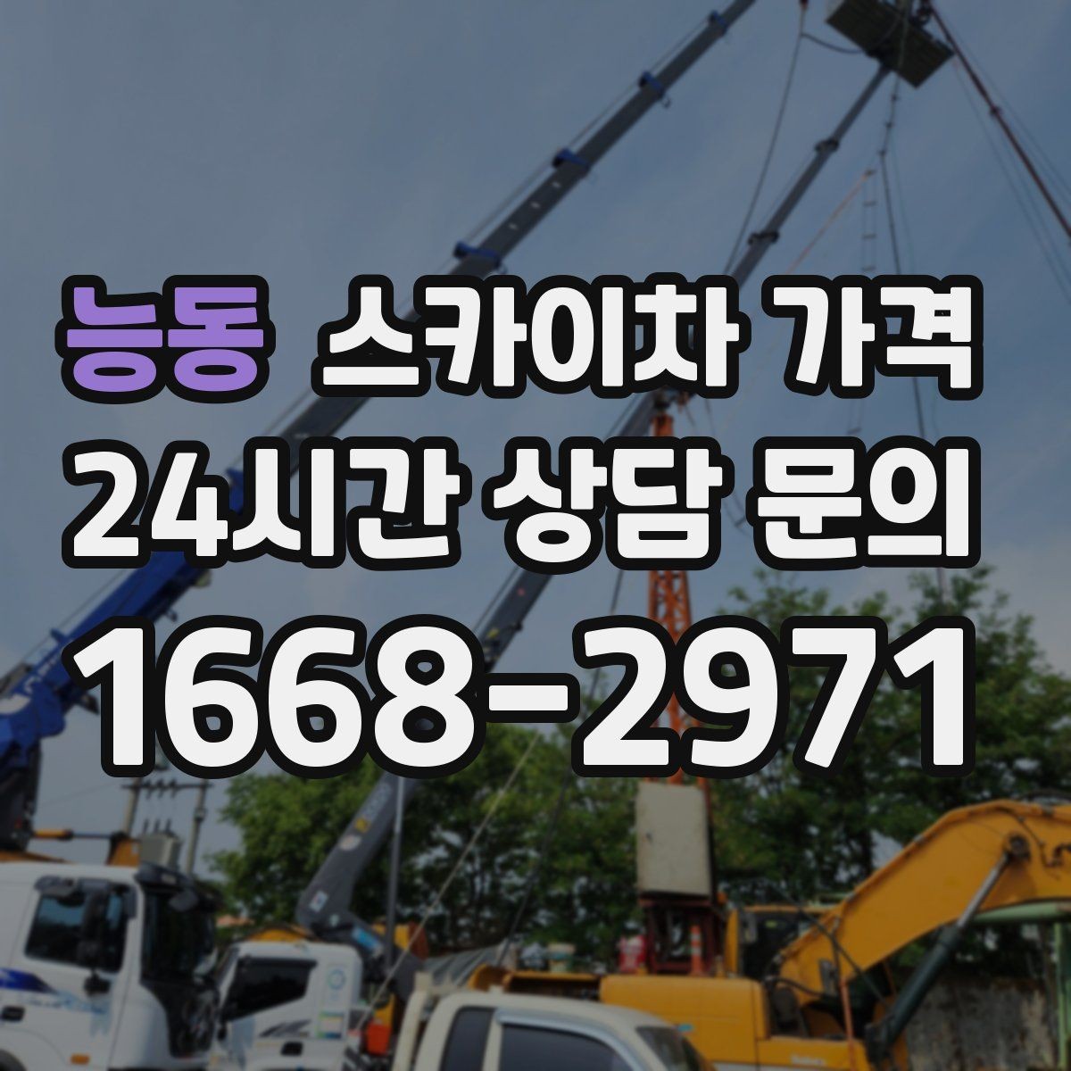 능동 스카이차 가격 협소 골목 현장은 왜 가격 편차가 클까