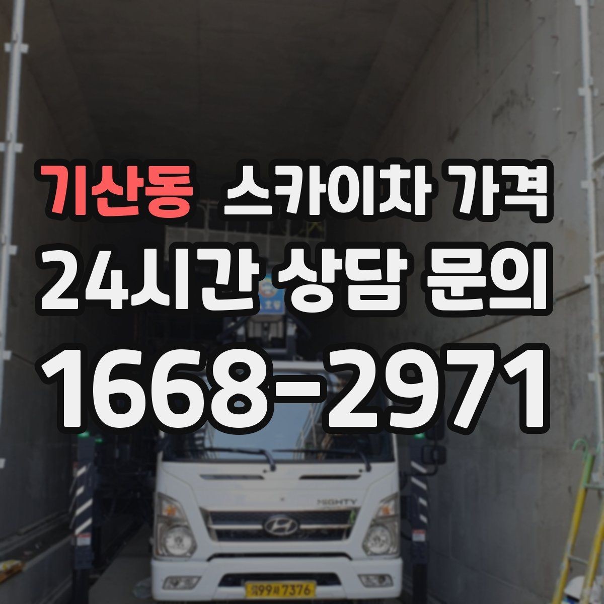 기산동 스카이차 가격 현장 도착 후 추가를 막는 사전 안내법