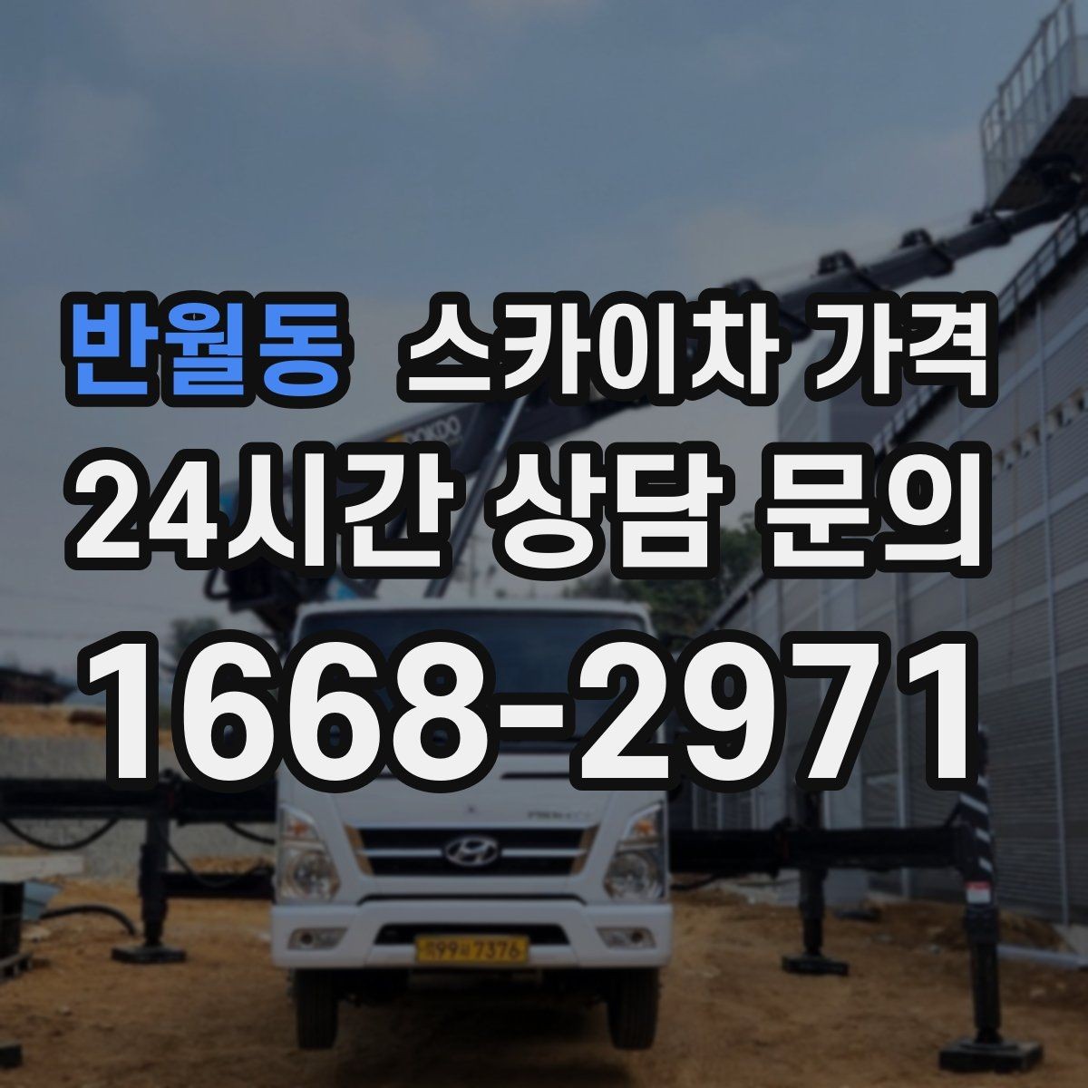 반월동 스카이차 가격 견적 문의 시 작업 범위를 이렇게 적어보세요
