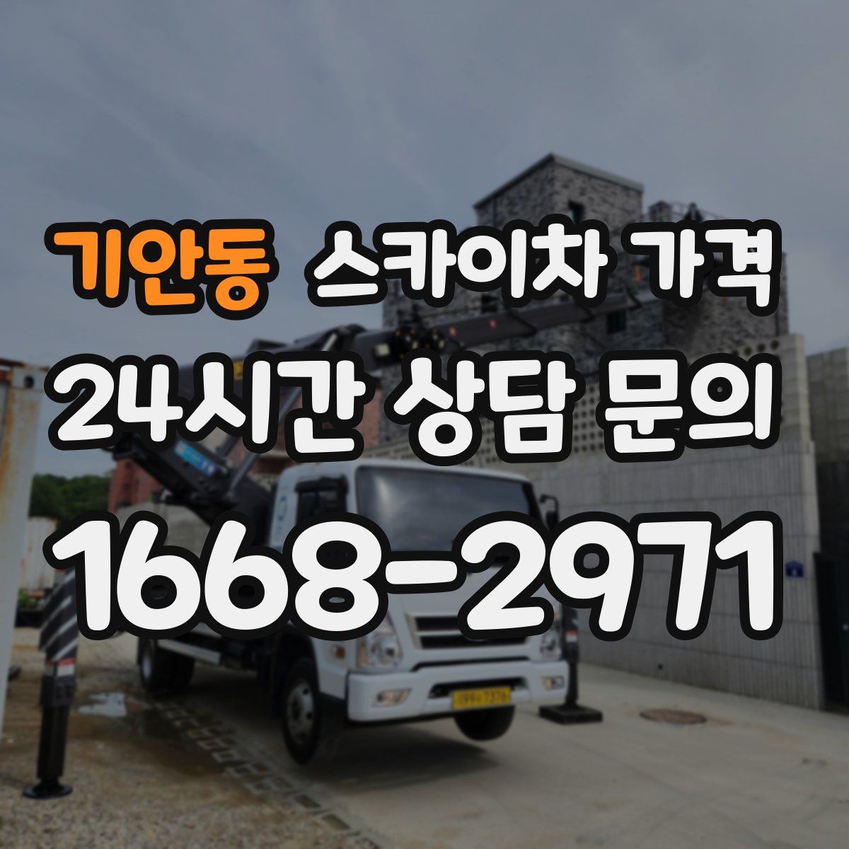 기안동 스카이차 가격