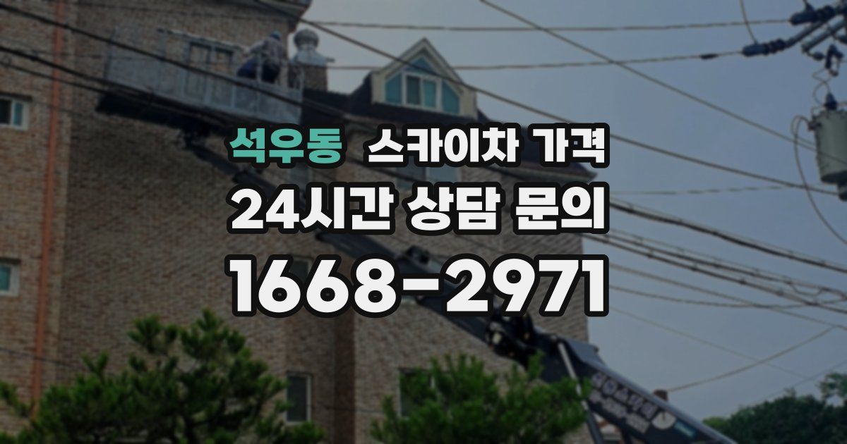 석우동 스카이차 가격