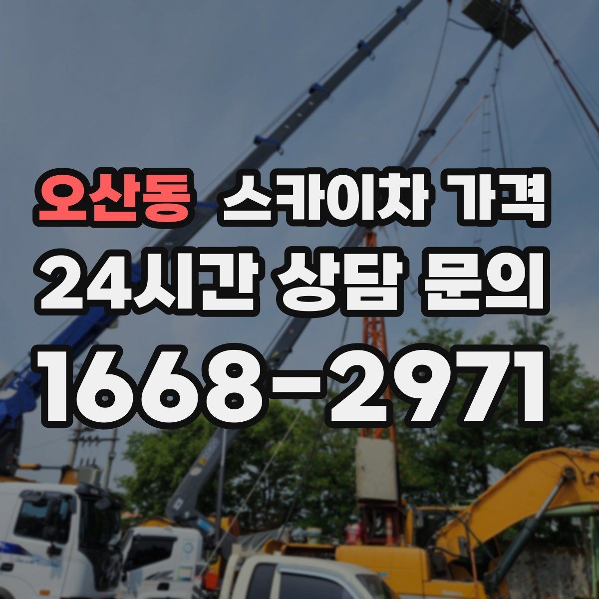 오산동 스카이차 가격 현장 조건별 핵심 변수를 한 번에 정리