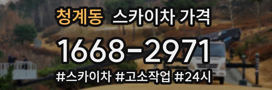 청계동 스카이차 가격