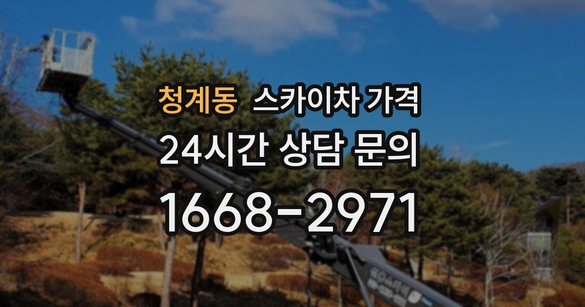 청계동 스카이차 가격