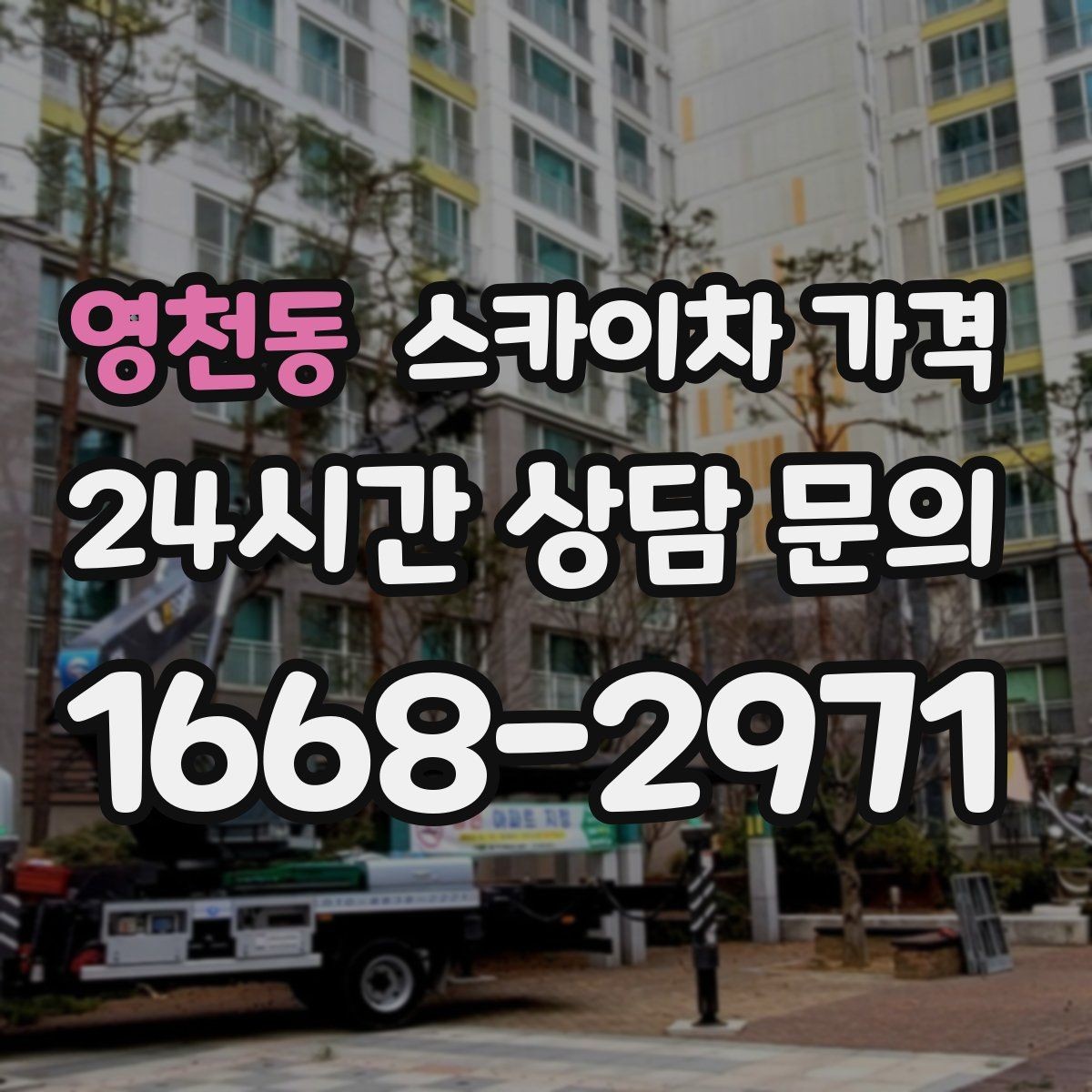 영천동 스카이차 가격 외벽 작업은 왜 견적이 복잡해질까