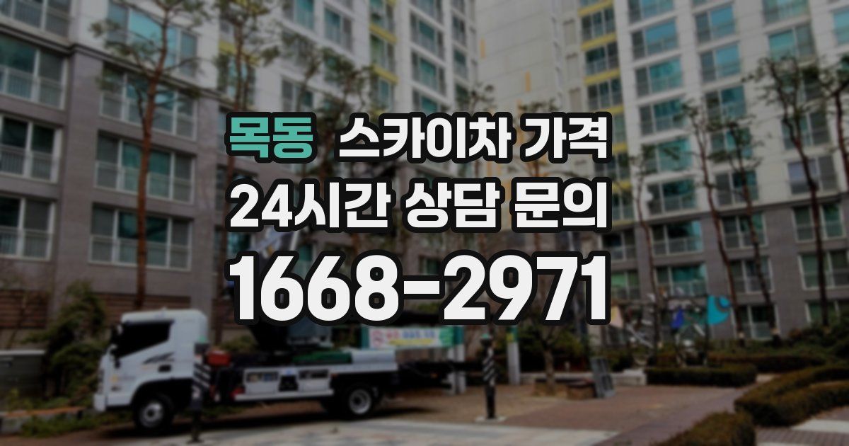 목동 스카이차 가격