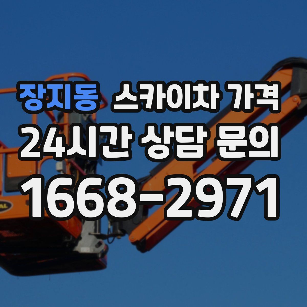 장지동 스카이차 가격 간판 점검만 필요한데도 비용이 생길까