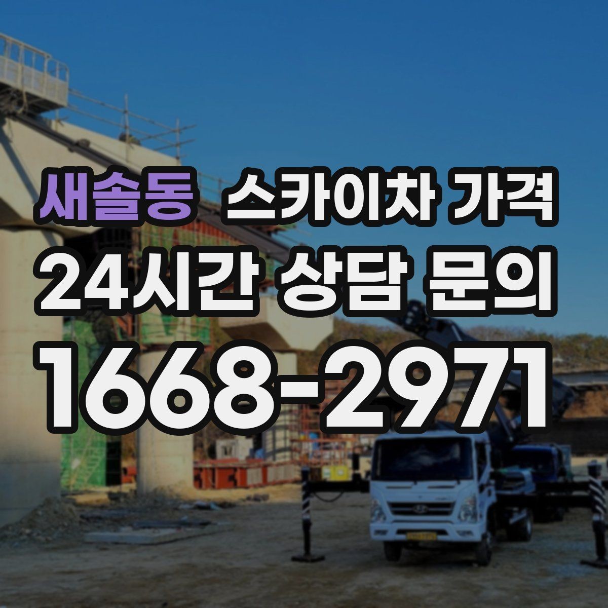 새솔동 스카이차 가격 고압선 인근 작업은 왜 변수가 많을까