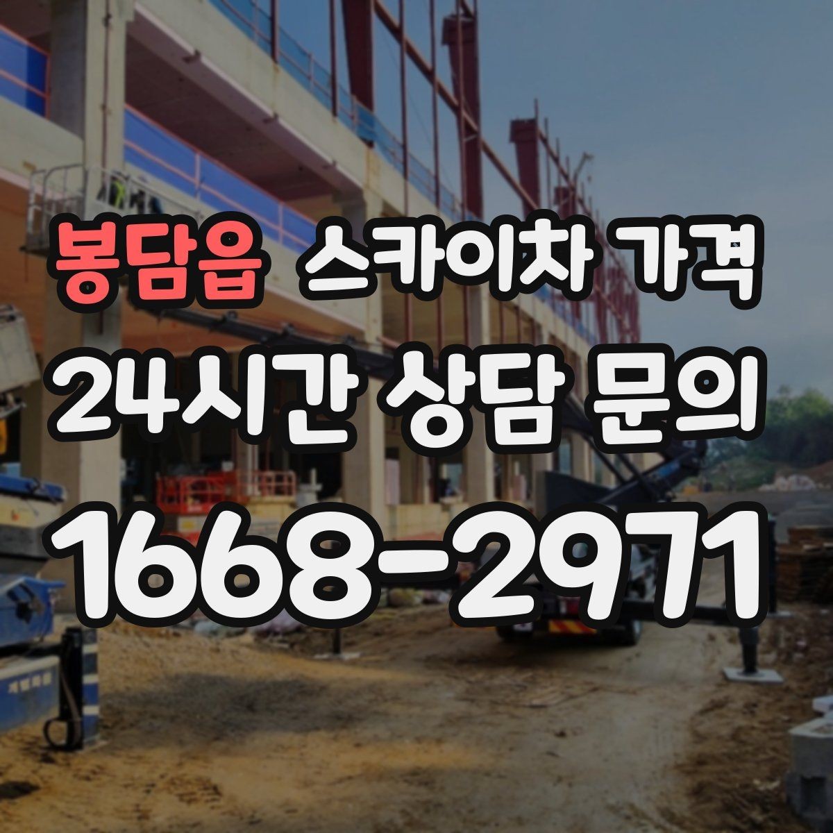 봉담읍 스카이차 가격 실외기 거치대 교체·보강은 왜 시간이 늘까