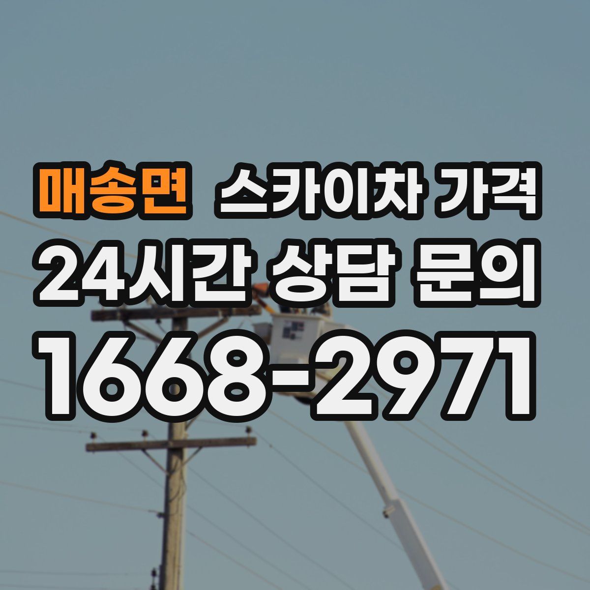 매송면 스카이차 가격