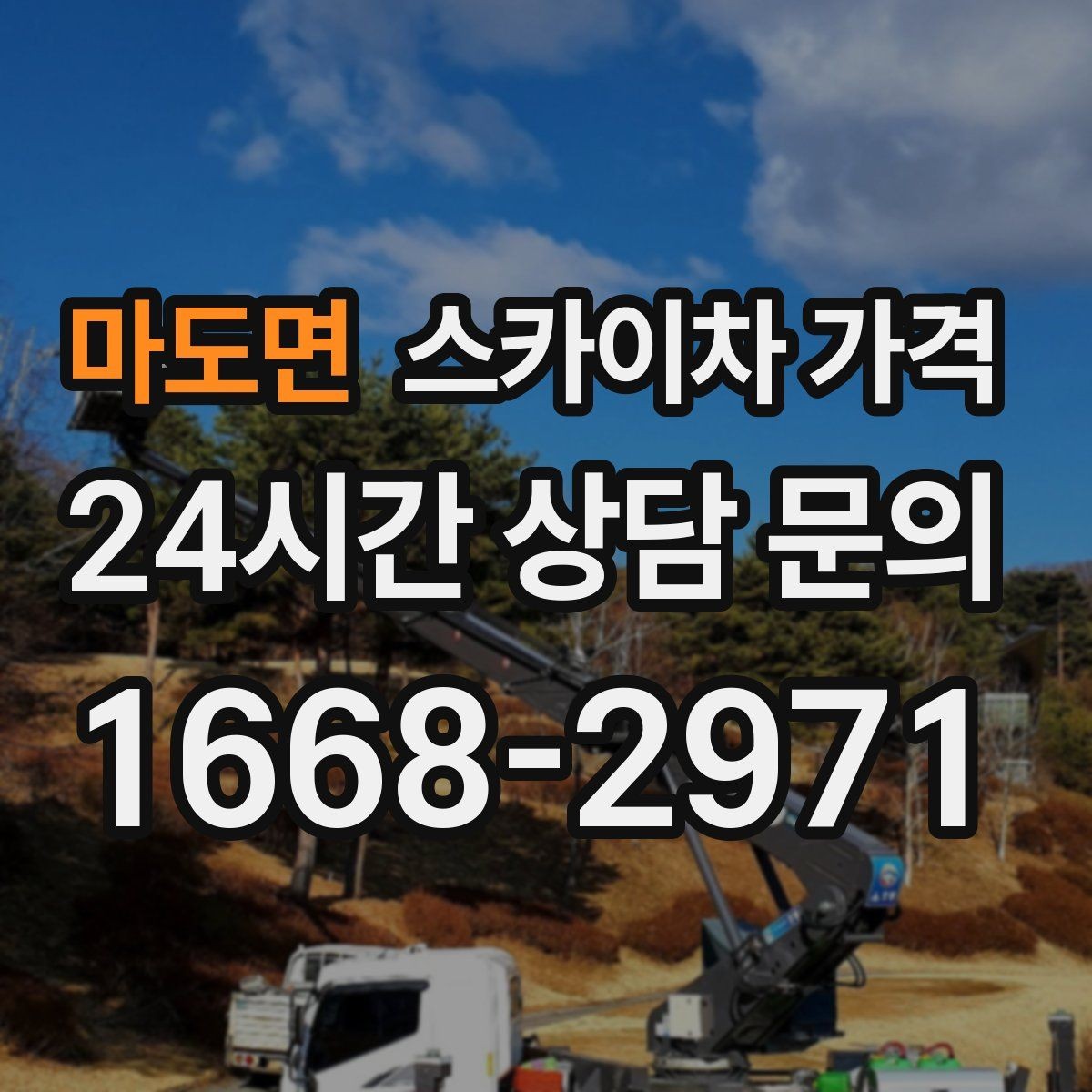 마도면 스카이차 가격 간판 철거 후 벽면 마감이 필요한 경우