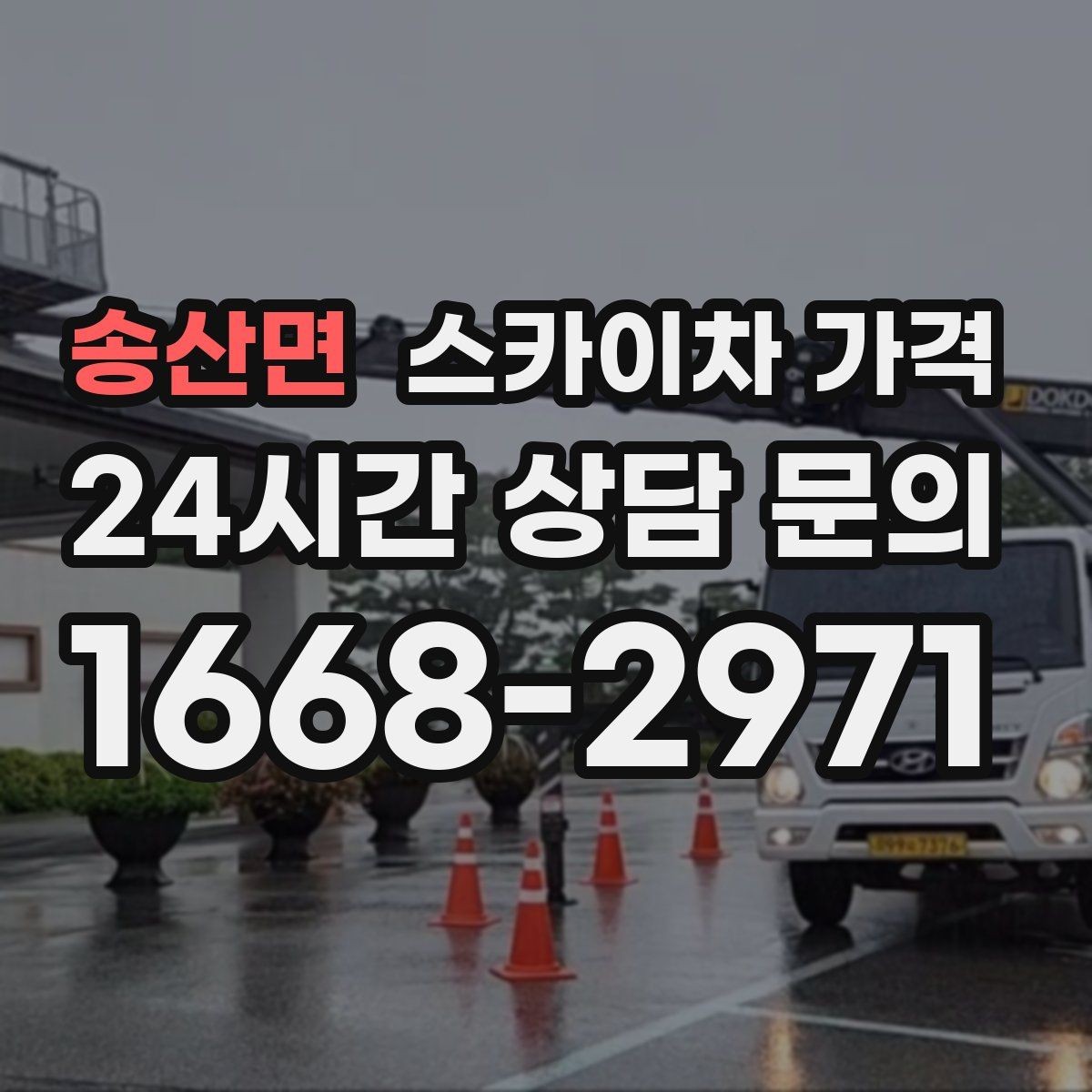 송산면 스카이차 가격 작업 위치가 전면·측면·후면이면 달라질까