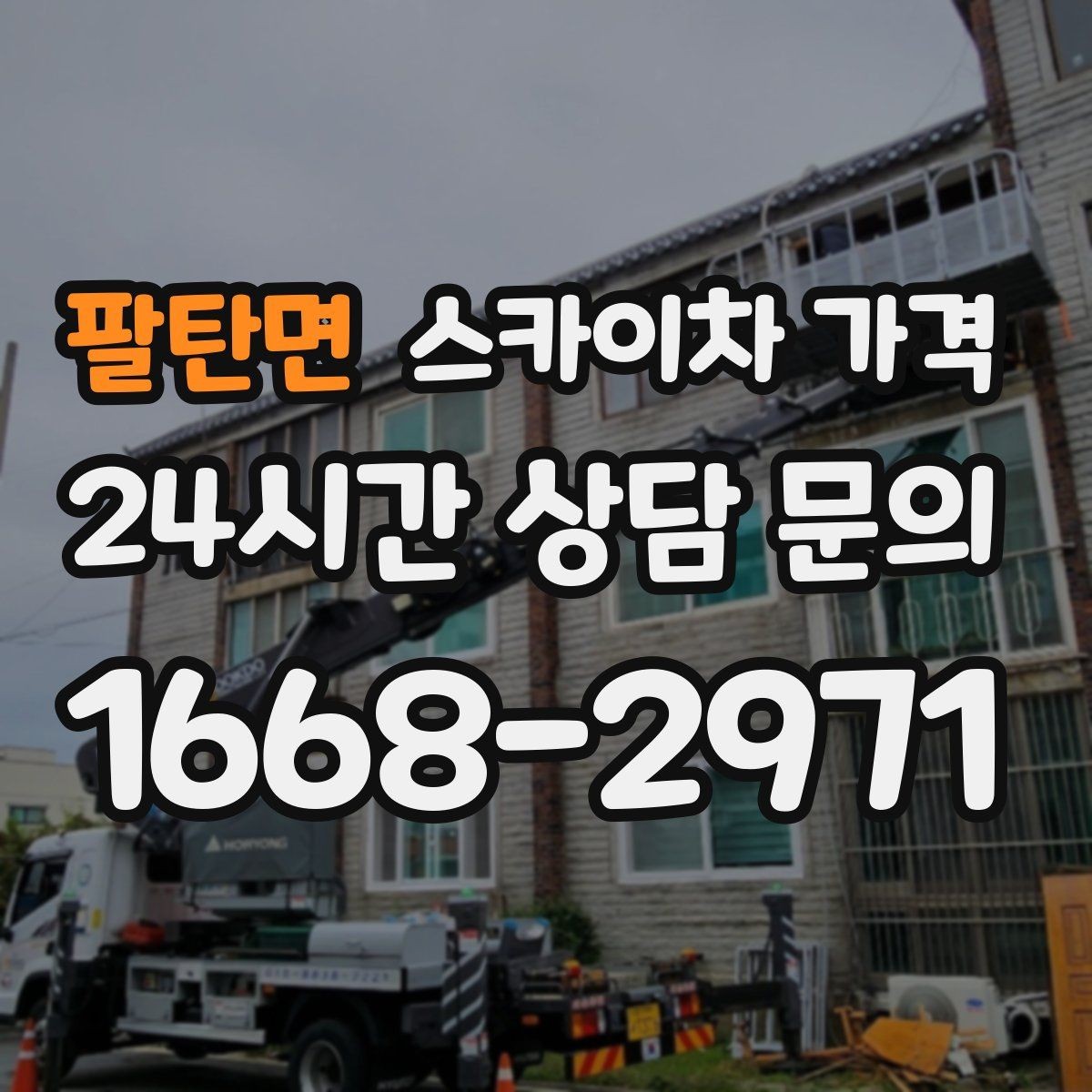 팔탄면 스카이차 가격 건물명·층수·작업 위치를 같이 보내세요