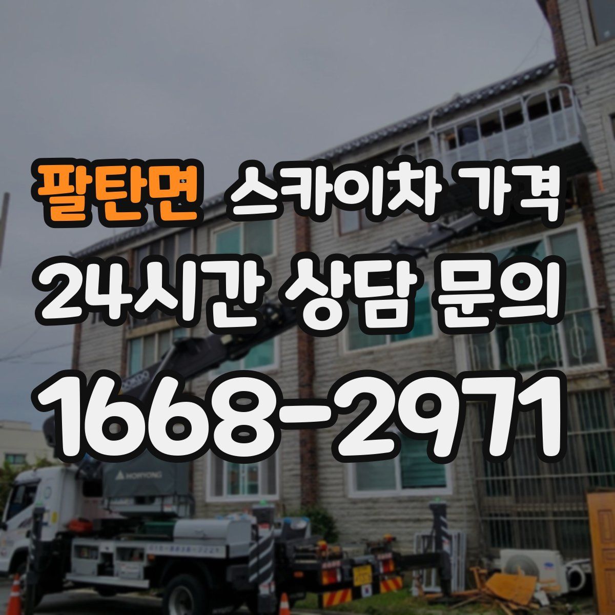 팔탄면 스카이차 가격