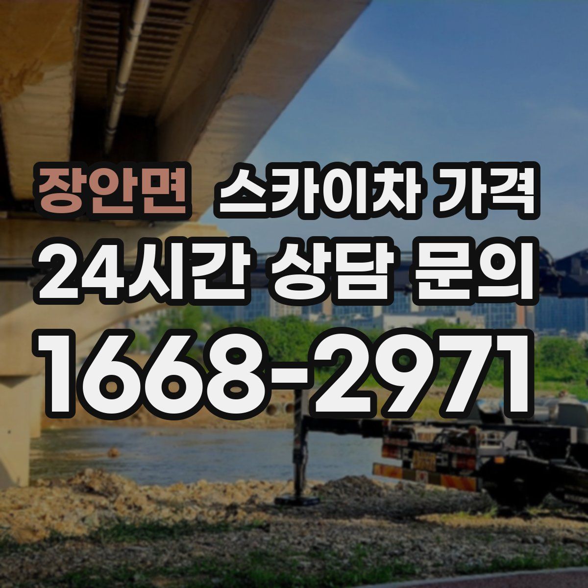 장안면 스카이차 가격