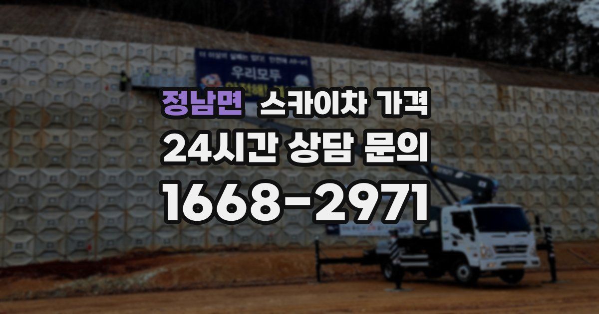 정남면 스카이차 가격