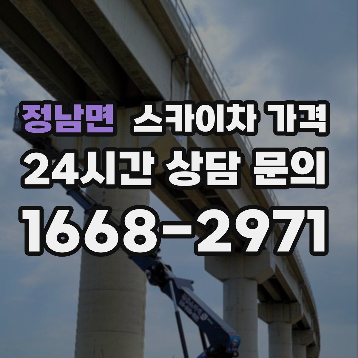 정남면 스카이차 가격