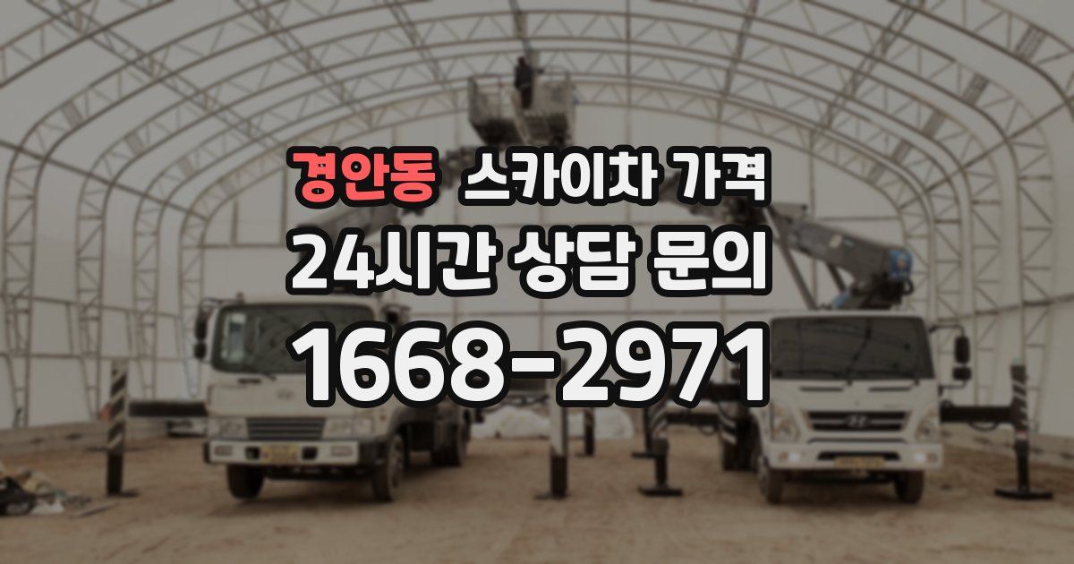 경안동 스카이차 가격