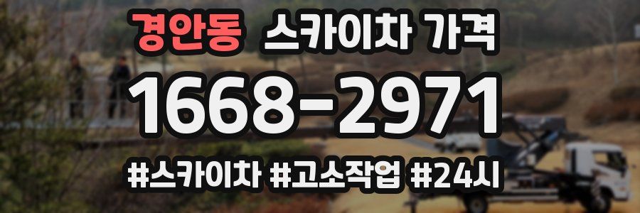 경안동 스카이차 가격