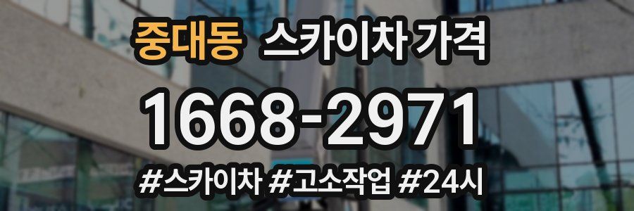 중대동 스카이차 가격