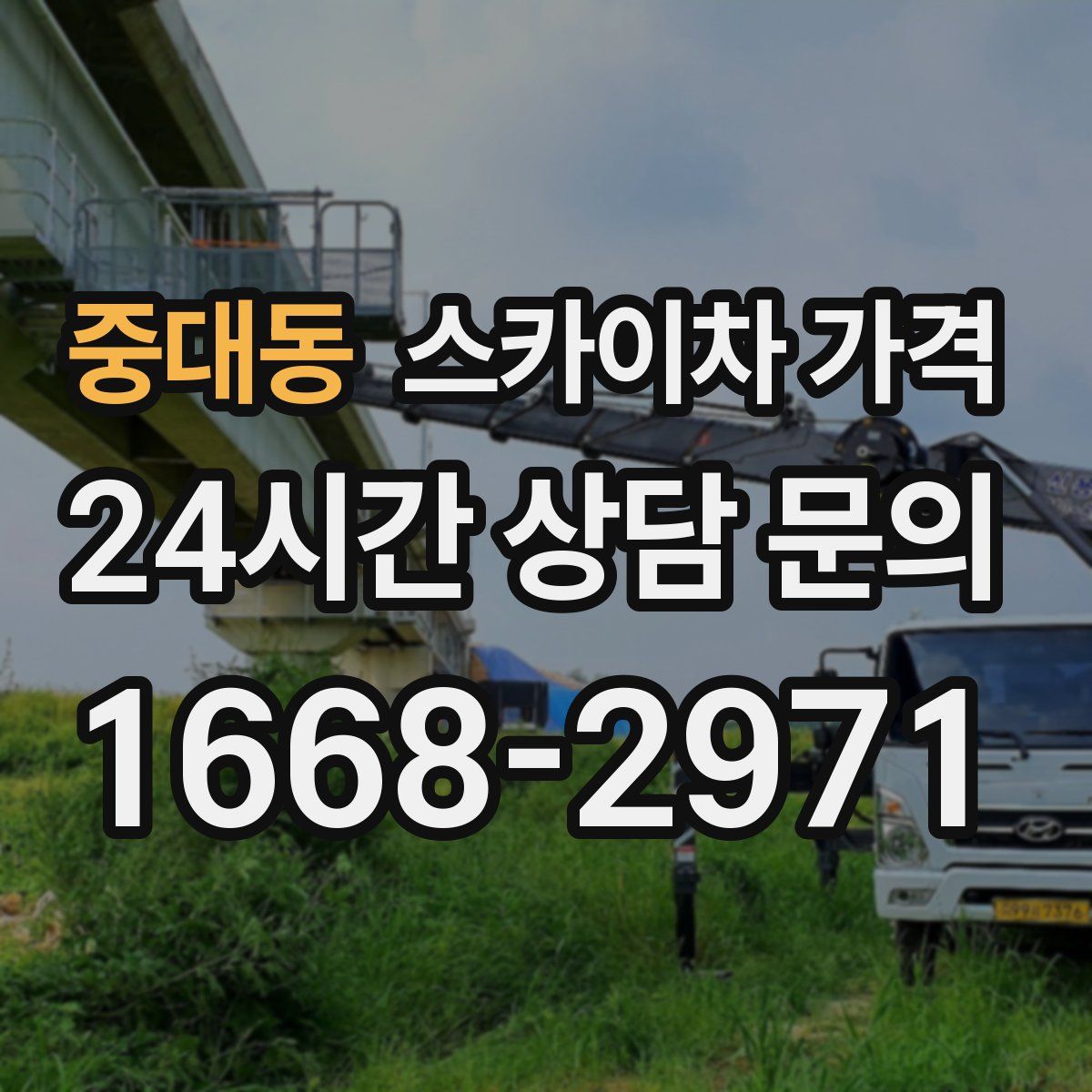 중대동 스카이차 가격