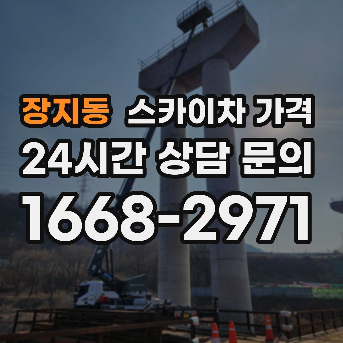 장지동 스카이차 가격 배너 교체가 자주 있는 업종의 운영 팁