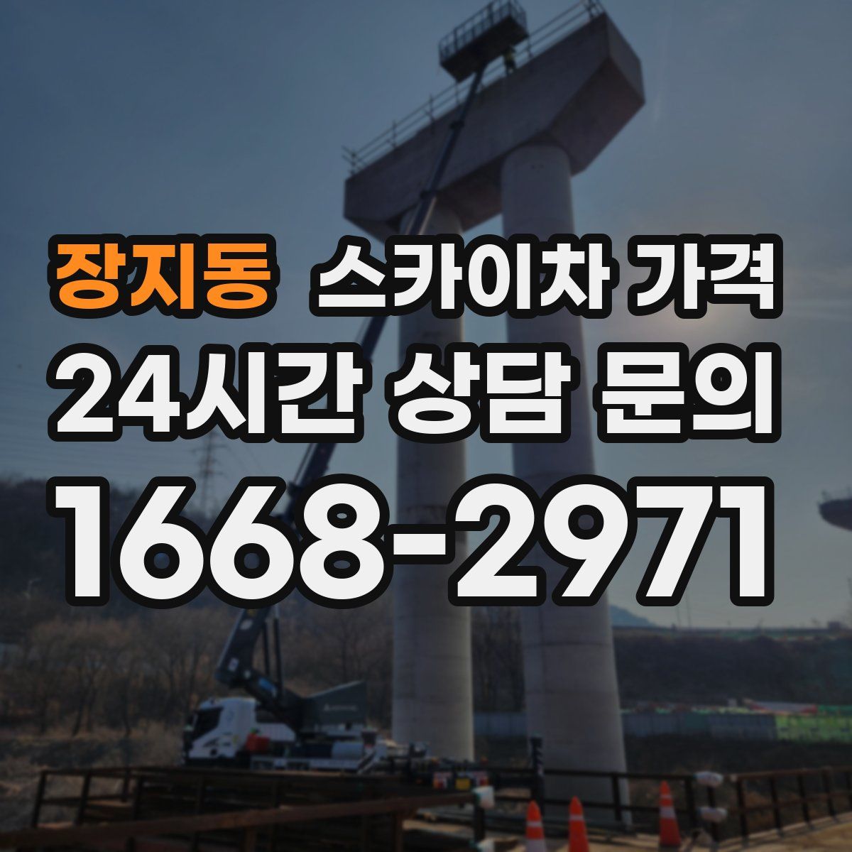 장지동 스카이차 가격