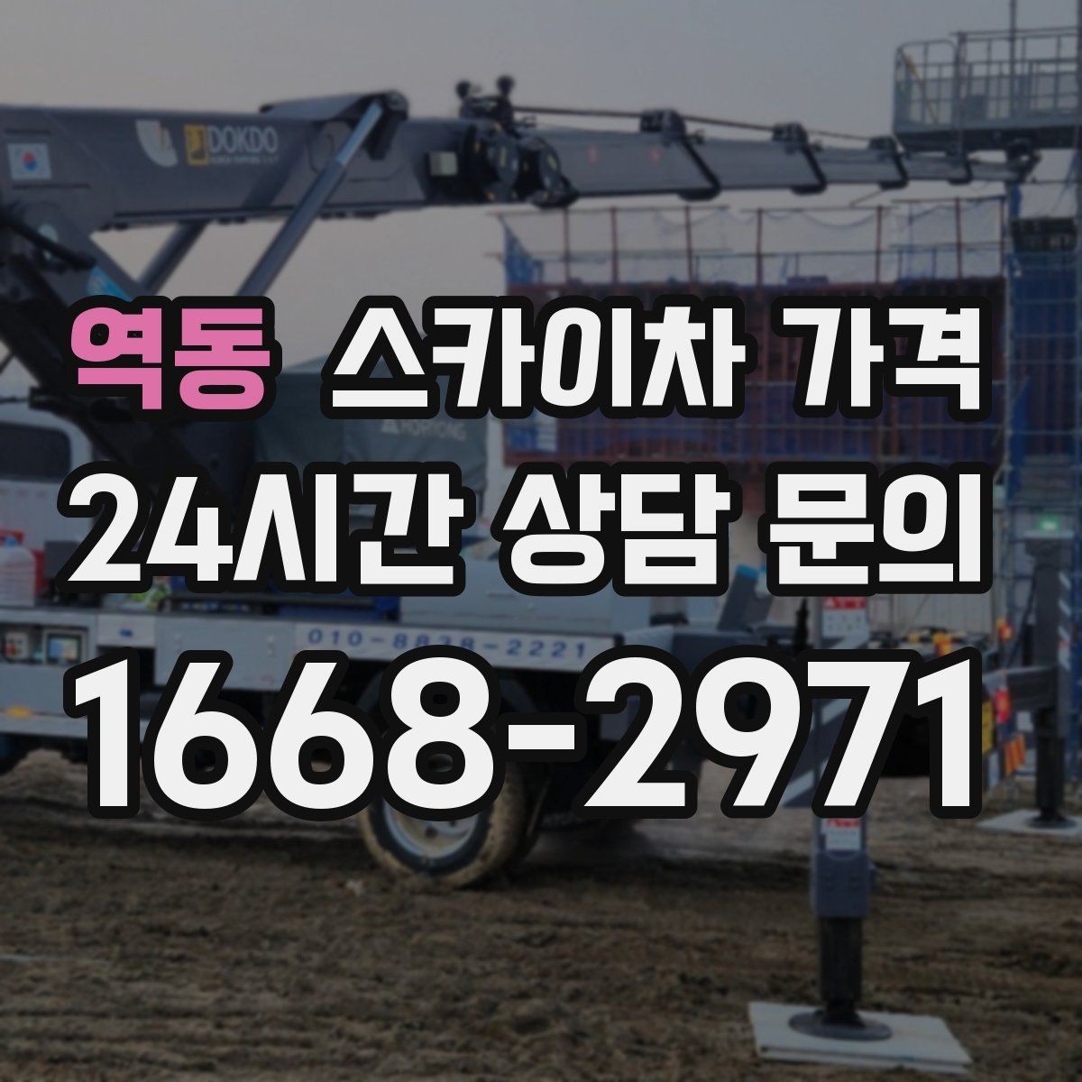 역동 스카이차 가격 작업 위치 설명이 정확하면 견적이 빨라집니다