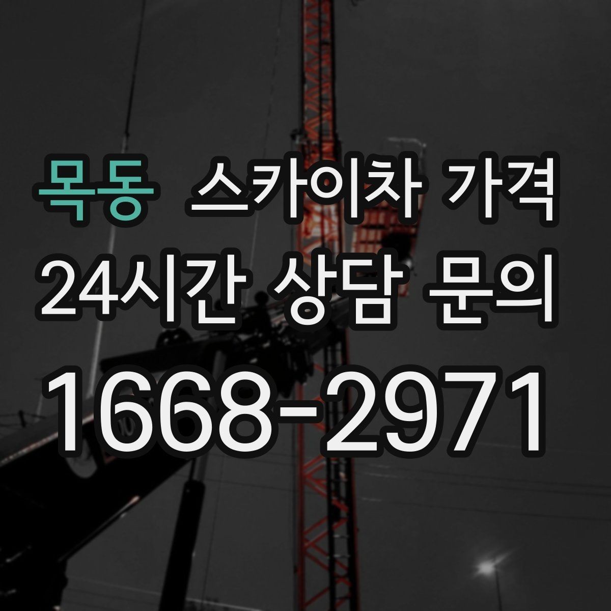 목동 스카이차 가격 덕트 설치는 길이와 위치가 핵심입니다