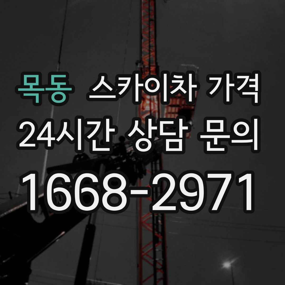 목동 스카이차 가격