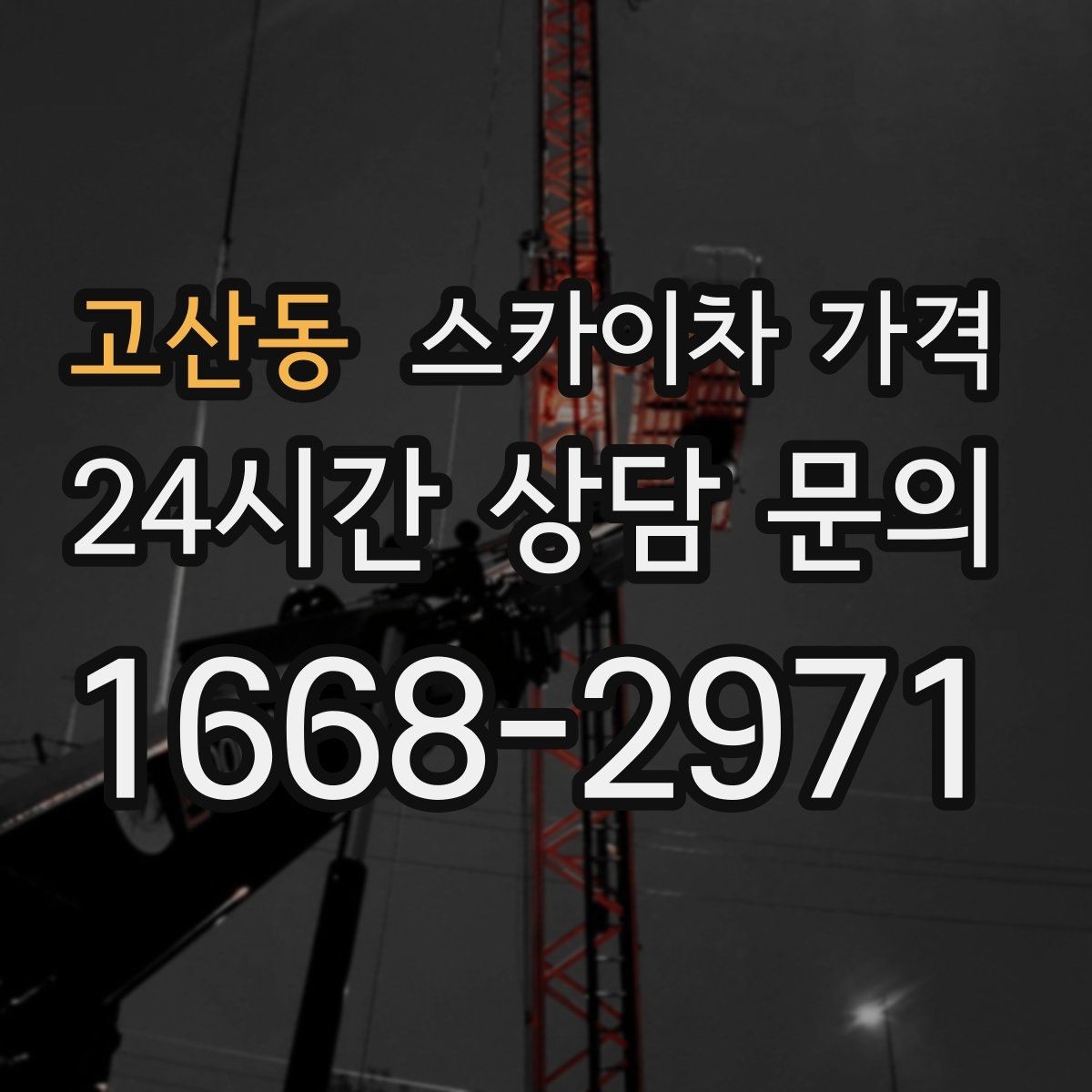 고산동 스카이차 가격 차량 위치와 작업 거리(반경)이 넓으면 달라지는 이유