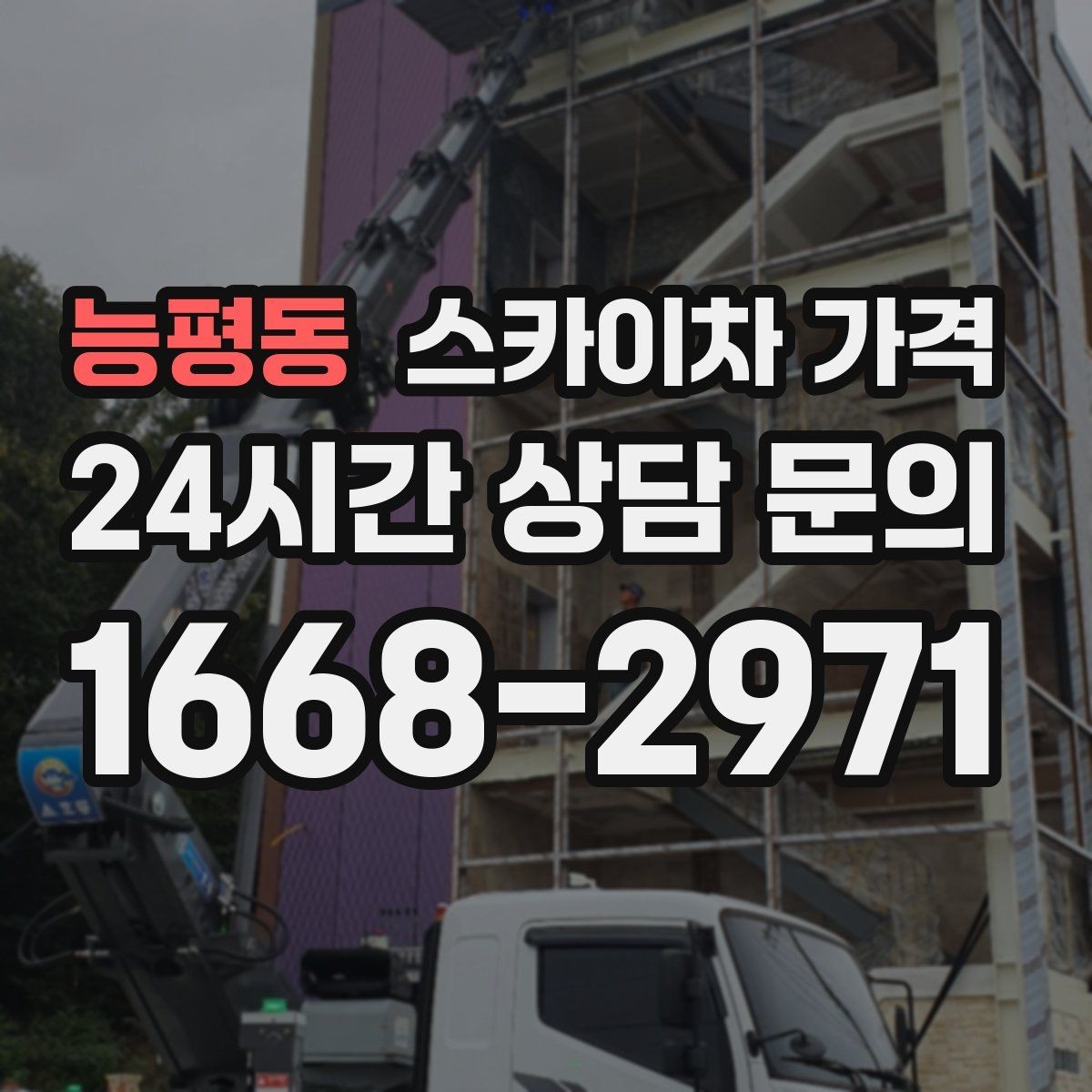 능평동 스카이차 가격 셋팅 시간이 오래 걸리는 현장 특징
