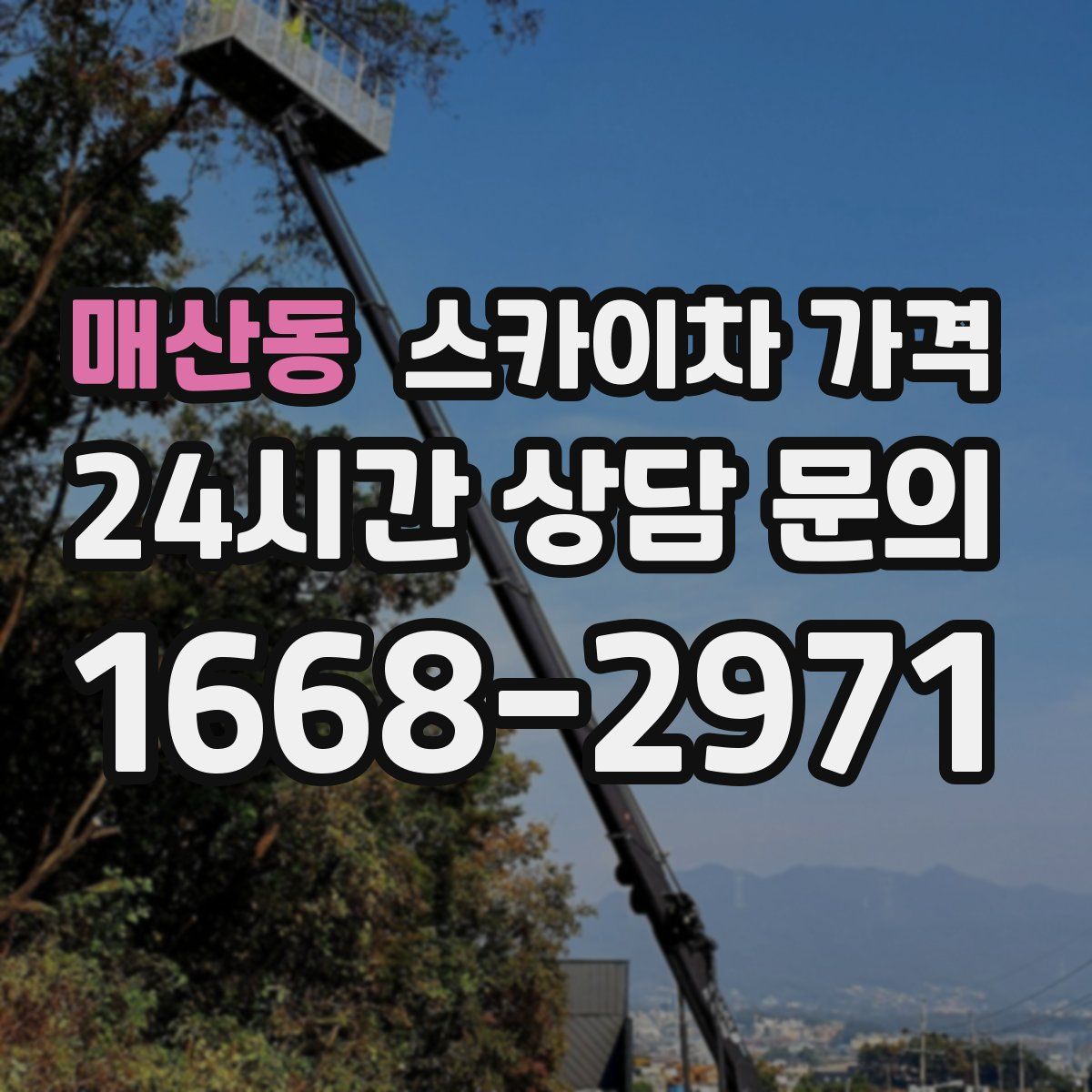 매산동 스카이차 가격
