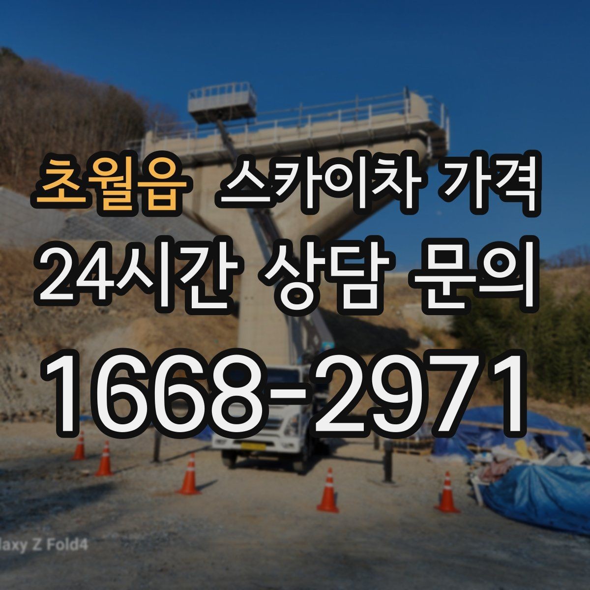 초월읍 스카이차 가격 한 번에 이해되는 견적 체크 포인트 총정리