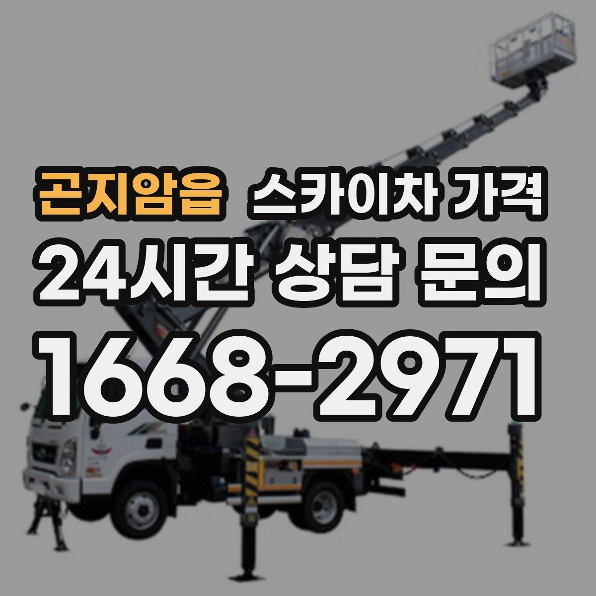 곤지암읍 스카이차 가격 현장 변수까지 고려한 합리적 안내 받기