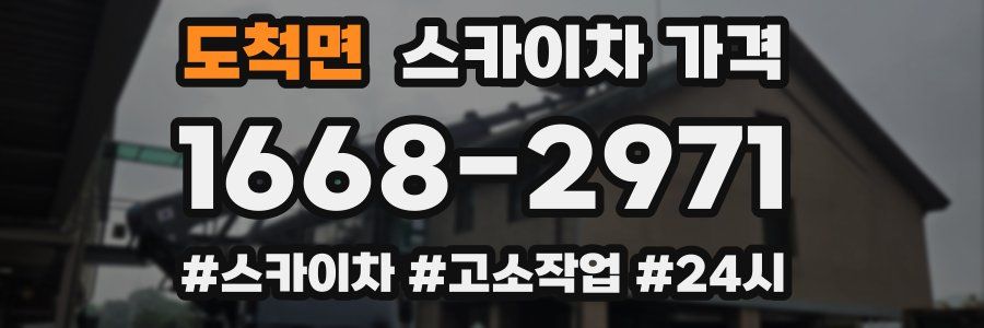 도척면 스카이차 가격