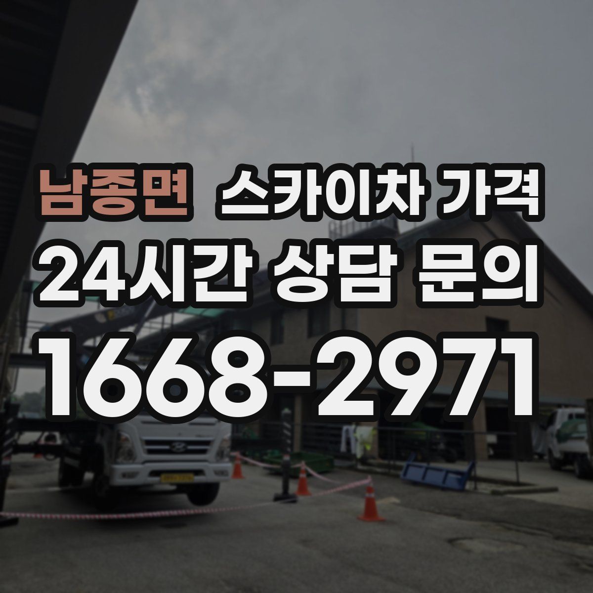 남종면 스카이차 가격