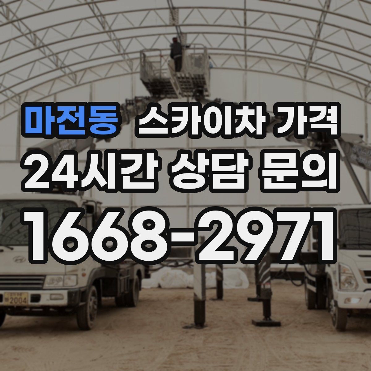 마전동 스카이차 가격 견적 문의 한 번으로 끝내는 질문 리스트