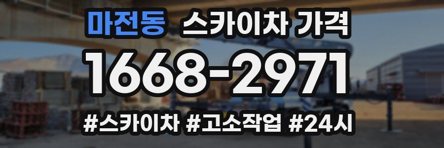 마전동 스카이차 가격