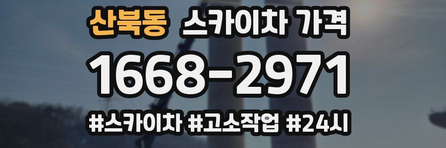 산북동 스카이차 가격