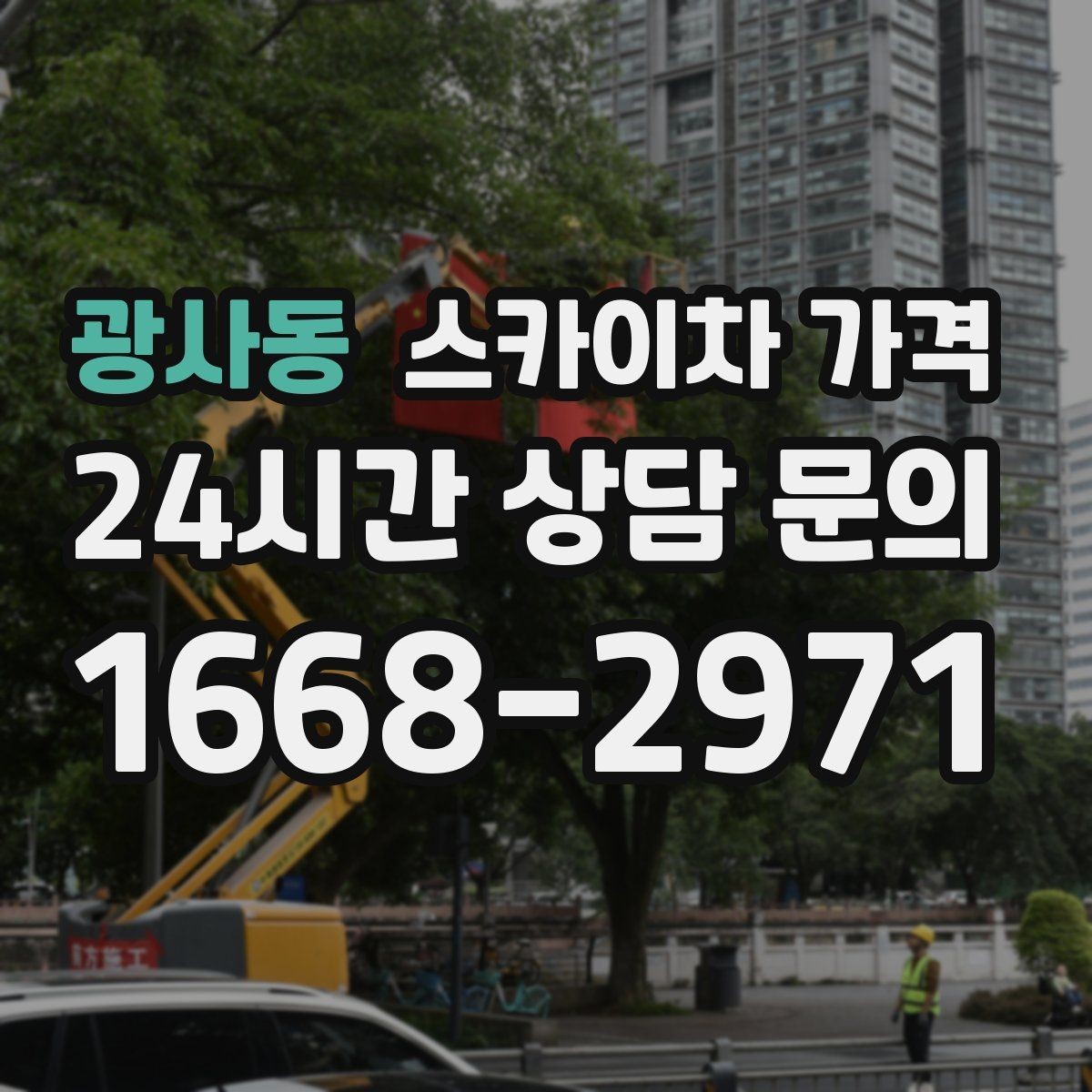 광사동 스카이차 가격 간판 스위치·배선 점검이 필요한 경우