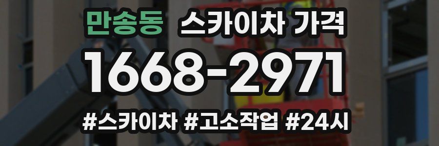 만송동 스카이차 가격