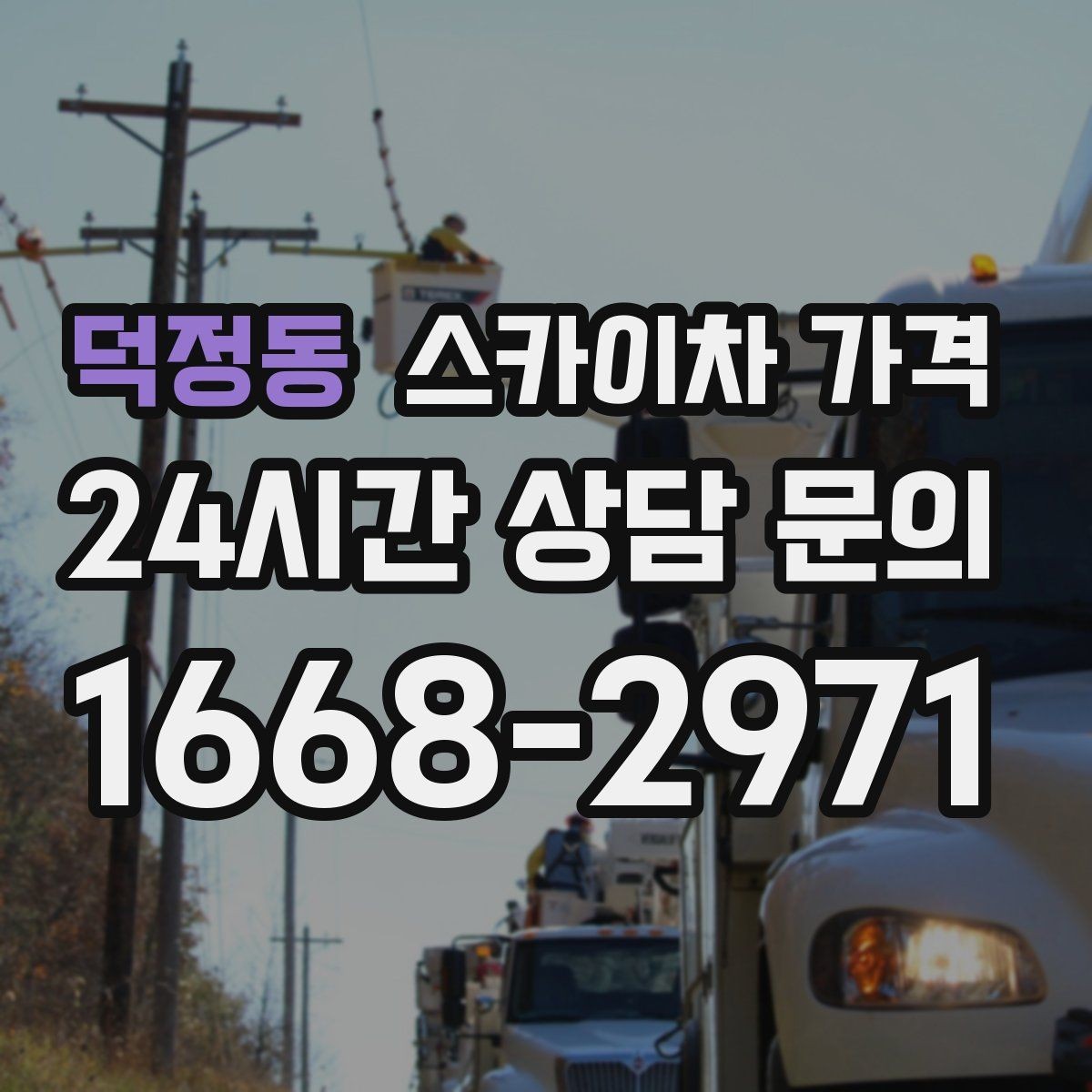덕정동 스카이차 가격 조명 교체 작업에서 가격이 달라지는 이유