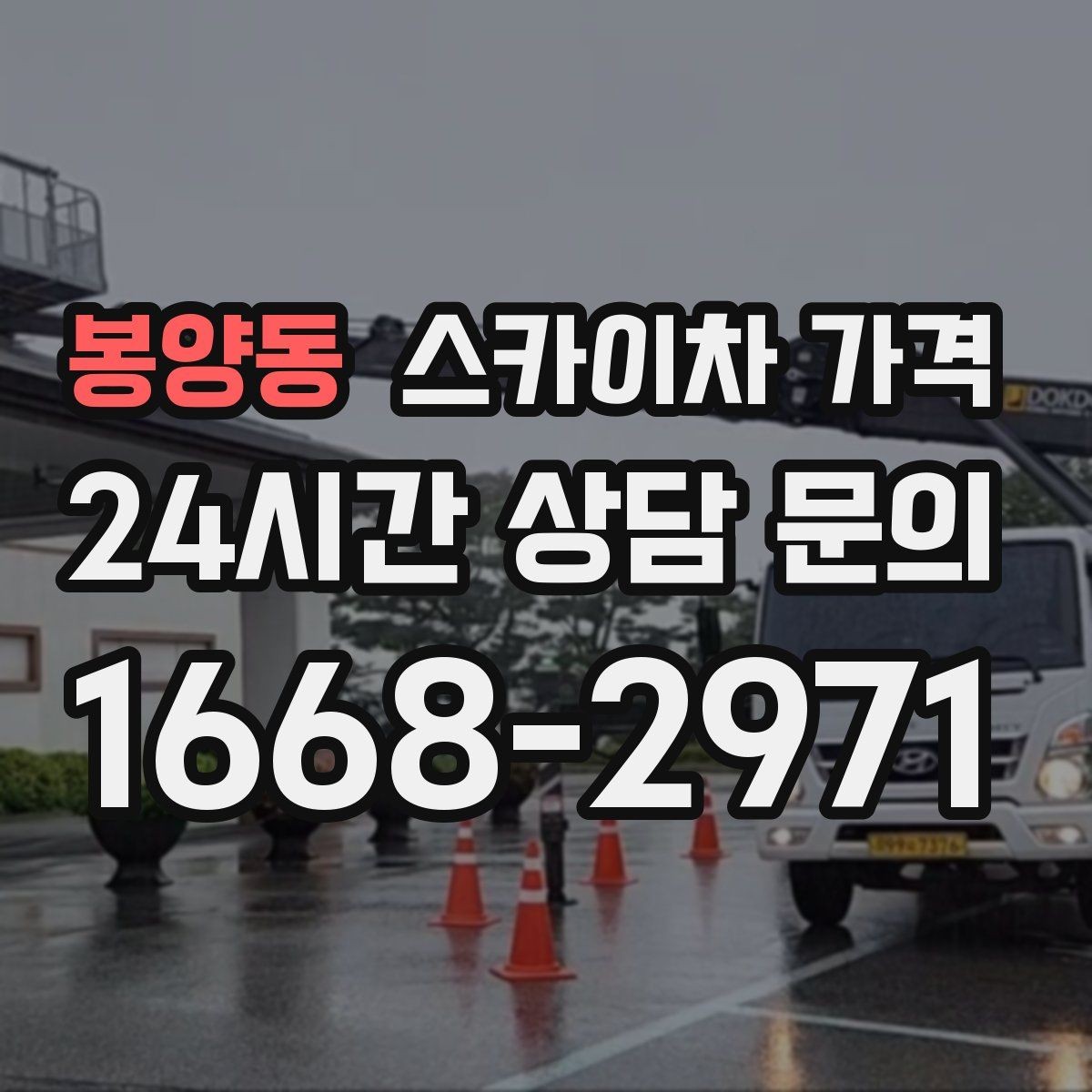 봉양동 스카이차 가격 옥상 장비 점검은 왜 가격이 달라질까