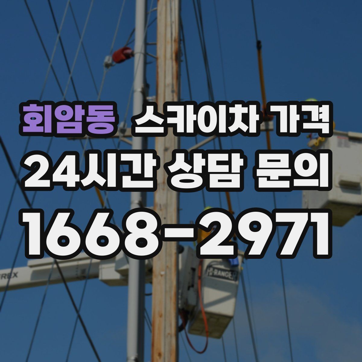 회암동 스카이차 가격 작업 높이(층수·높이)와 작업 시간대(주간/야간/심야)에 따라 달라지