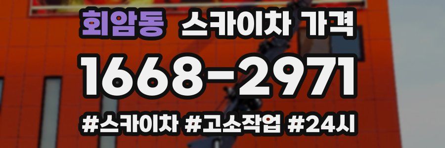 회암동 스카이차 가격