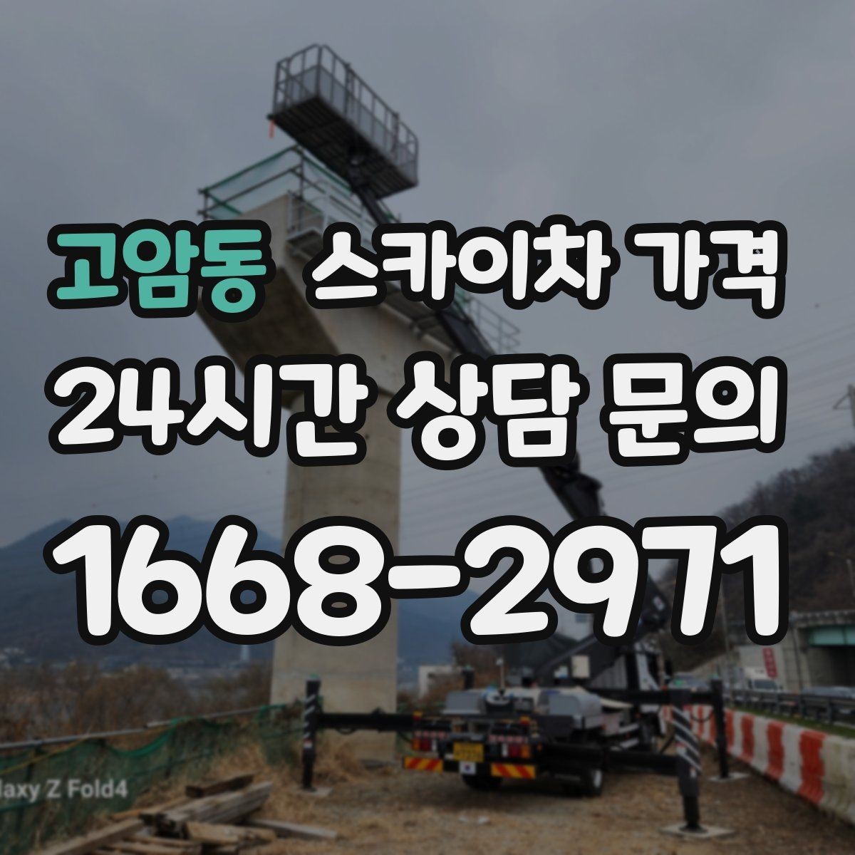 고암동 스카이차 가격 간판 전원 점검은 어디까지 포함될까