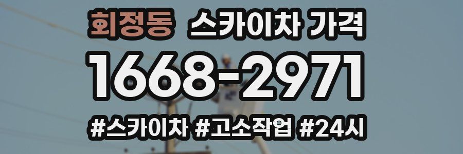 회정동 스카이차 가격